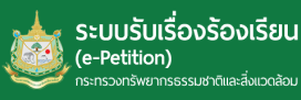ระบบรับเรื่องร้องเรียน (e-Petition) กระทรวงทรัพยากรธรรมชาติและสิ่งแวดล้อม