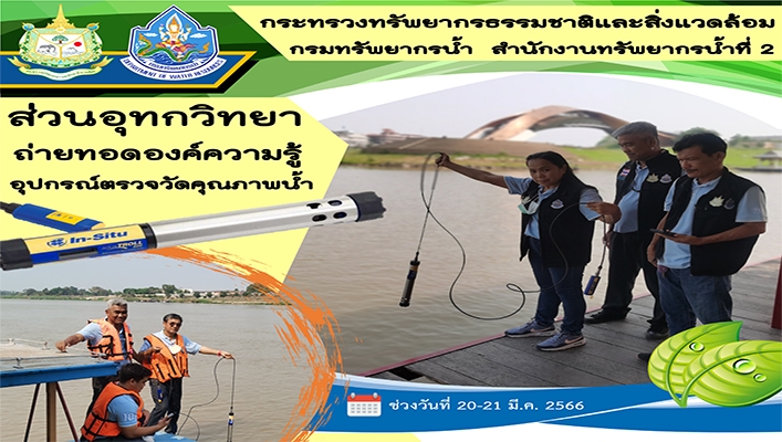 สทน.2 ถ่ายทอดองค์ความรู้อุปกรณ์ตรวจวัดคุณภาพน้ำ ระหว่างวันที่ 20-21 มีนาคม 2565