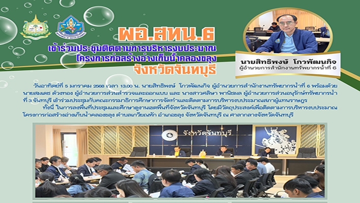 สทน.6 เข้าร่วมประชุมติดตามบริหารงบประมาณโครงการก่อสร้างอ่างเก็บน้ำคลองขลุง จ.จันทบุรี