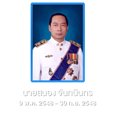 นายสนอง จันทนินทร