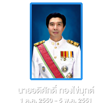 นายอดิศักดิ์ ทองไข่มุกต์