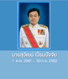 นายสุวัฒน์ เปี่ยมปัจจัย