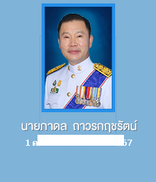 นายภาดล ถาวรกฤชรัตน์
