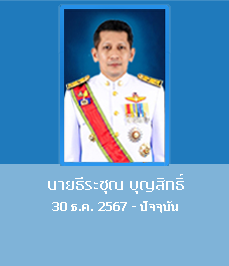 นายธีระชุณ บุญสิทธิ์